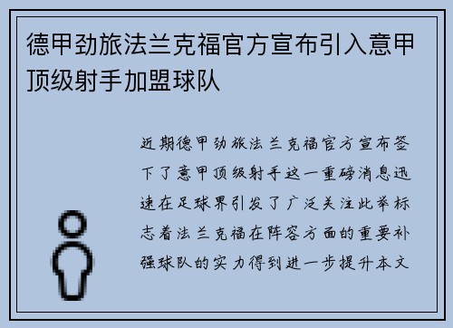 德甲劲旅法兰克福官方宣布引入意甲顶级射手加盟球队