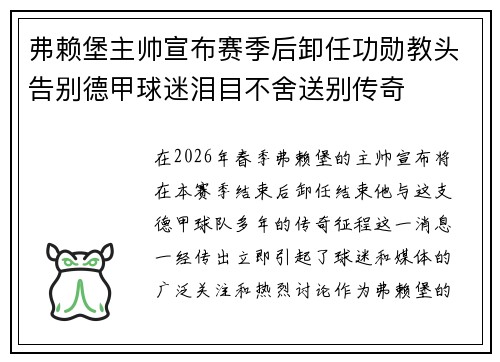 弗赖堡主帅宣布赛季后卸任功勋教头告别德甲球迷泪目不舍送别传奇