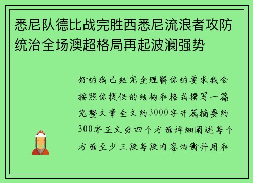 悉尼队德比战完胜西悉尼流浪者攻防统治全场澳超格局再起波澜强势 悉尼队德比战完胜西悉尼流浪者攻防统治全场澳超格局再起波澜强势