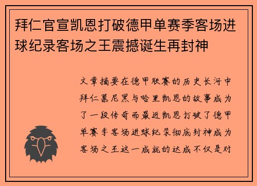 拜仁官宣凯恩打破德甲单赛季客场进球纪录客场之王震撼诞生再封神