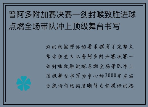 普阿多附加赛决赛一剑封喉致胜进球点燃全场带队冲上顶级舞台书写