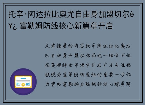 托辛·阿达拉比奥尤自由身加盟切尔西 富勒姆防线核心新篇章开启