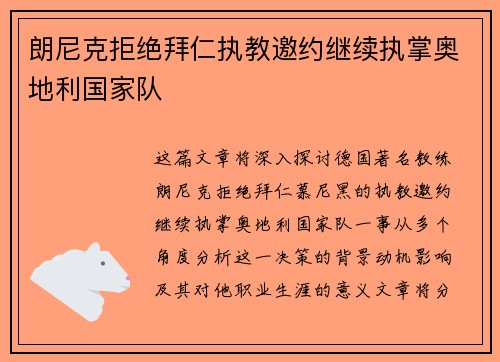 朗尼克拒绝拜仁执教邀约继续执掌奥地利国家队