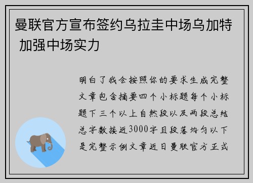 曼联官方宣布签约乌拉圭中场乌加特 加强中场实力
