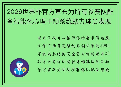 2026世界杯官方宣布为所有参赛队配备智能化心理干预系统助力球员表现 2026世界杯官方宣布为所有参赛队配备智能化心理干预系统助力球员表现