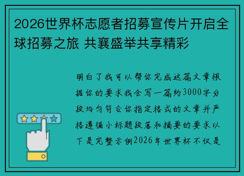 2026世界杯志愿者招募宣传片开启全球招募之旅 共襄盛举共享精彩