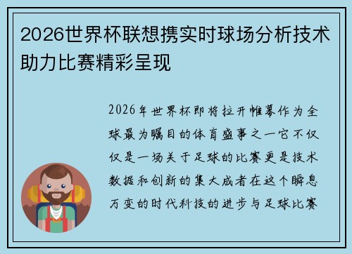 2026世界杯联想携实时球场分析技术助力比赛精彩呈现