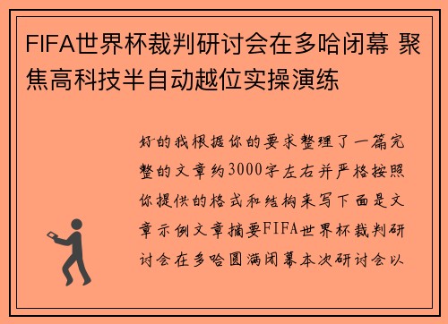 FIFA世界杯裁判研讨会在多哈闭幕 聚焦高科技半自动越位实操演练