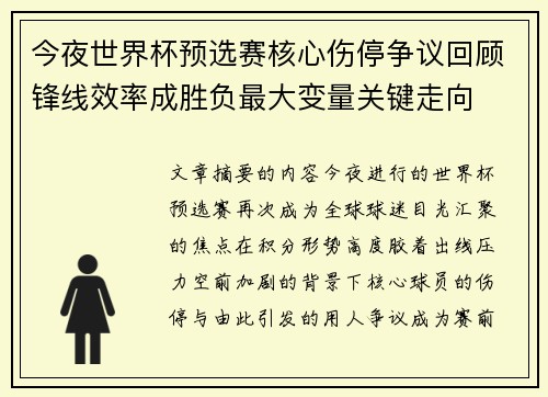 今夜世界杯预选赛核心伤停争议回顾锋线效率成胜负最大变量关键走向