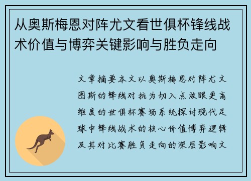 从奥斯梅恩对阵尤文看世俱杯锋线战术价值与博弈关键影响与胜负走向