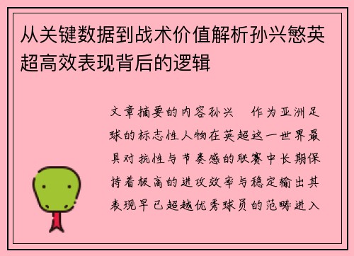 从关键数据到战术价值解析孙兴慜英超高效表现背后的逻辑 从关键数据到战术价值解析孙兴慜英超高效表现背后的逻辑