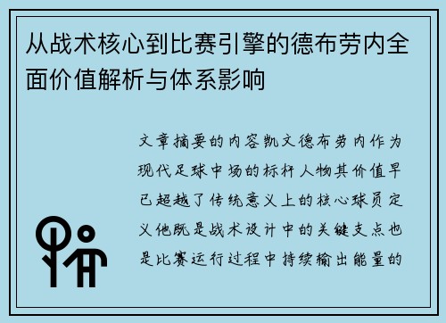 从战术核心到比赛引擎的德布劳内全面价值解析与体系影响