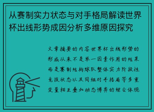从赛制实力状态与对手格局解读世界杯出线形势成因分析多维原因探究