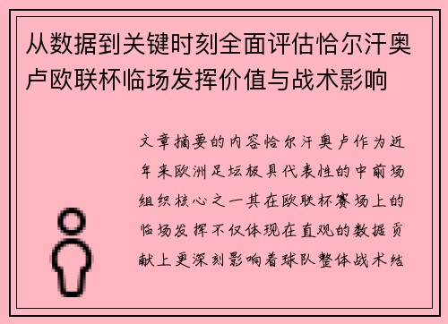 从数据到关键时刻全面评估恰尔汗奥卢欧联杯临场发挥价值与战术影响