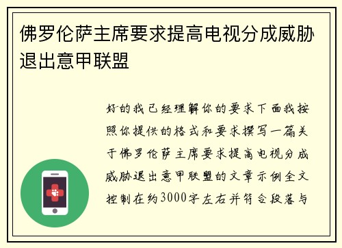 佛罗伦萨主席要求提高电视分成威胁退出意甲联盟
