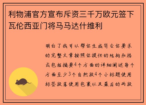 利物浦官方宣布斥资三千万欧元签下瓦伦西亚门将马马达什维利