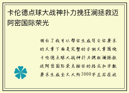 卡伦德点球大战神扑力挽狂澜拯救迈阿密国际荣光 卡伦德点球大战神扑力挽狂澜拯救迈阿密国际荣光