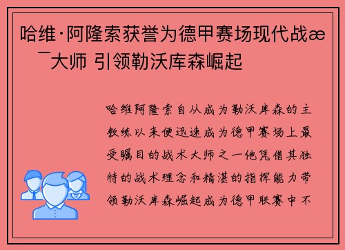 哈维·阿隆索获誉为德甲赛场现代战术大师 引领勒沃库森崛起