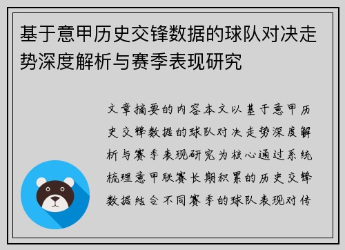 基于意甲历史交锋数据的球队对决走势深度解析与赛季表现研究