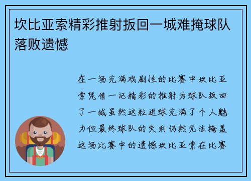 坎比亚索精彩推射扳回一城难掩球队落败遗憾 坎比亚索精彩推射扳回一城难掩球队落败遗憾