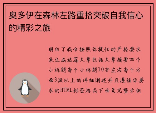 奥多伊在森林左路重拾突破自我信心的精彩之旅 奥多伊在森林左路重拾突破自我信心的精彩之旅