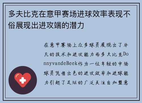 多夫比克在意甲赛场进球效率表现不俗展现出进攻端的潜力
