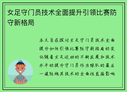 女足守门员技术全面提升引领比赛防守新格局 女足守门员技术全面提升引领比赛防守新格局