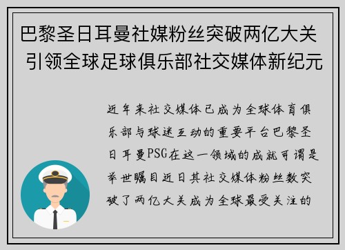 巴黎圣日耳曼社媒粉丝突破两亿大关 引领全球足球俱乐部社交媒体新纪元