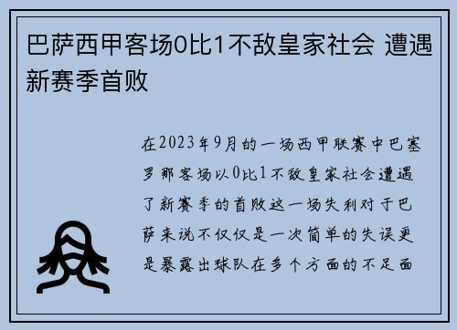 巴萨西甲客场0比1不敌皇家社会 遭遇新赛季首败 巴萨西甲客场0比1不敌皇家社会 遭遇新赛季首败