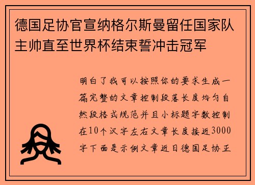 德国足协官宣纳格尔斯曼留任国家队主帅直至世界杯结束誓冲击冠军 德国足协官宣纳格尔斯曼留任国家队主帅直至世界杯结束誓冲击冠军