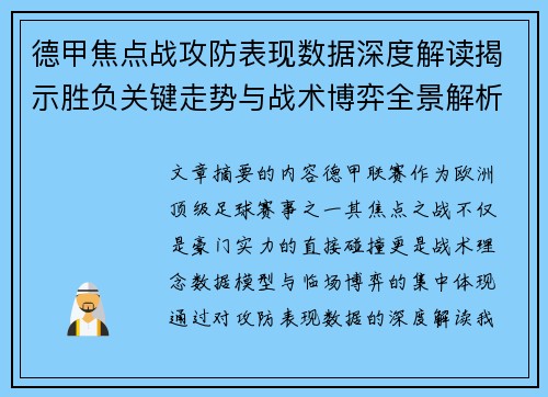 德甲焦点战攻防表现数据深度解读揭示胜负关键走势与战术博弈全景解析 德甲焦点战攻防表现数据深度解读揭示胜负关键走势与战术博弈全景解析