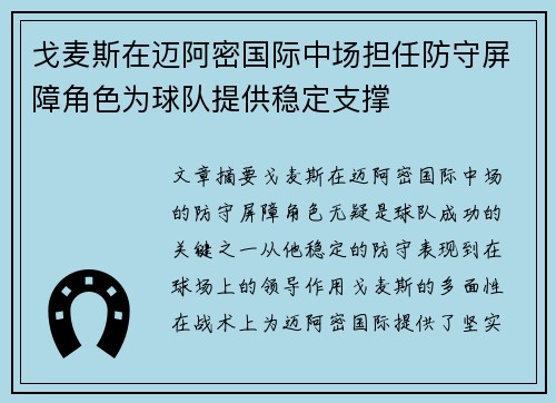 戈麦斯在迈阿密国际中场担任防守屏障角色为球队提供稳定支撑