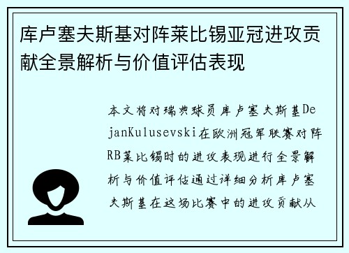 库卢塞夫斯基对阵莱比锡亚冠进攻贡献全景解析与价值评估表现 库卢塞夫斯基对阵莱比锡亚冠进攻贡献全景解析与价值评估表现