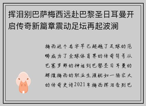 挥泪别巴萨梅西远赴巴黎圣日耳曼开启传奇新篇章震动足坛再起波澜