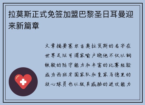 拉莫斯正式免签加盟巴黎圣日耳曼迎来新篇章