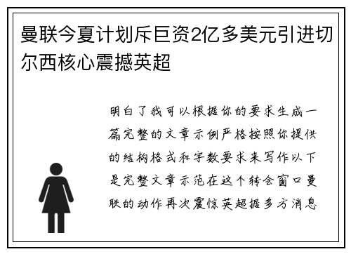 曼联今夏计划斥巨资2亿多美元引进切尔西核心震撼英超