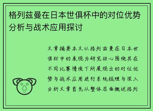 格列兹曼在日本世俱杯中的对位优势分析与战术应用探讨