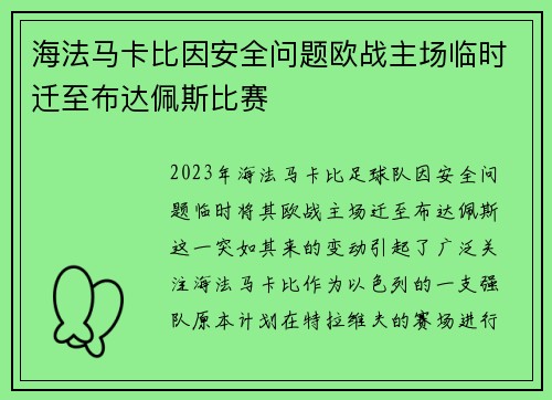 海法马卡比因安全问题欧战主场临时迁至布达佩斯比赛 海法马卡比因安全问题欧战主场临时迁至布达佩斯比赛