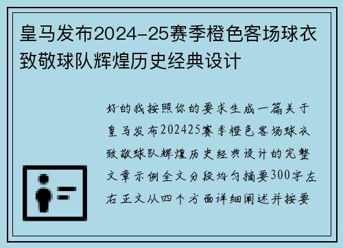 皇马发布2024-25赛季橙色客场球衣 致敬球队辉煌历史经典设计 皇马发布2024-25赛季橙色客场球衣 致敬球队辉煌历史经典设计
