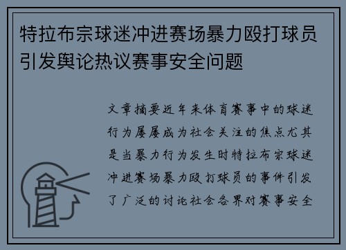 特拉布宗球迷冲进赛场暴力殴打球员引发舆论热议赛事安全问题 特拉布宗球迷冲进赛场暴力殴打球员引发舆论热议赛事安全问题