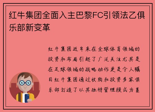 红牛集团全面入主巴黎FC引领法乙俱乐部新变革 红牛集团全面入主巴黎FC引领法乙俱乐部新变革