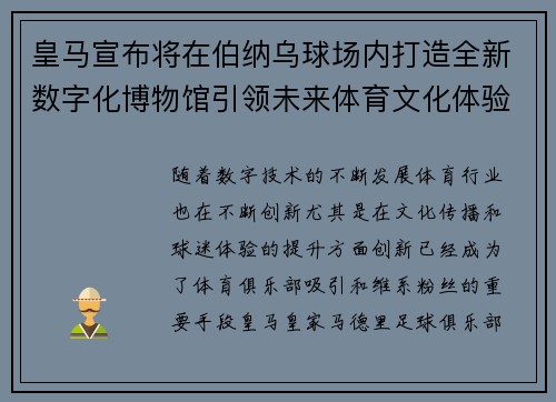 皇马宣布将在伯纳乌球场内打造全新数字化博物馆引领未来体育文化体验