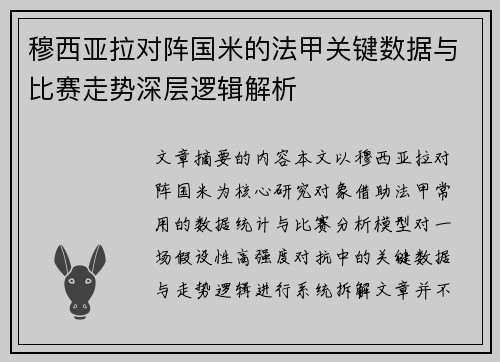 穆西亚拉对阵国米的法甲关键数据与比赛走势深层逻辑解析 穆西亚拉对阵国米的法甲关键数据与比赛走势深层逻辑解析