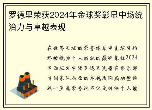 罗德里荣获2024年金球奖彰显中场统治力与卓越表现 罗德里荣获2024年金球奖彰显中场统治力与卓越表现