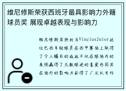 维尼修斯荣获西班牙最具影响力外籍球员奖 展现卓越表现与影响力