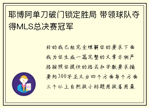 耶博阿单刀破门锁定胜局 带领球队夺得MLS总决赛冠军 耶博阿单刀破门锁定胜局 带领球队夺得MLS总决赛冠军
