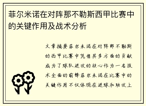 菲尔米诺在对阵那不勒斯西甲比赛中的关键作用及战术分析