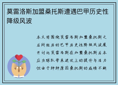 莫雷洛斯加盟桑托斯遭遇巴甲历史性降级风波