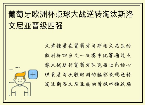 葡萄牙欧洲杯点球大战逆转淘汰斯洛文尼亚晋级四强