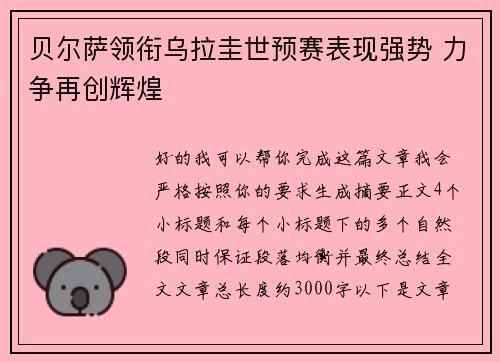 贝尔萨领衔乌拉圭世预赛表现强势 力争再创辉煌